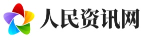 人民资讯网