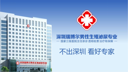 看男科上深圳瑞博尔男科，让你远离疾病伤害(1)152.png