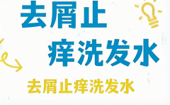 实测2026止痒去屑强根什么牌子洗发水好？